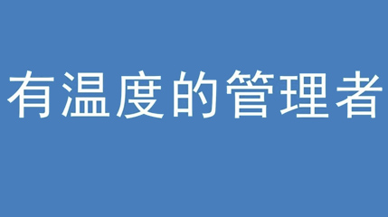 2020年新冠病毒肆虐，德展集團(tuán)上下齊心嚴(yán)防控、眾志成城戰(zhàn)疫情 — — 高董事長談如何做一個有溫度的管理者